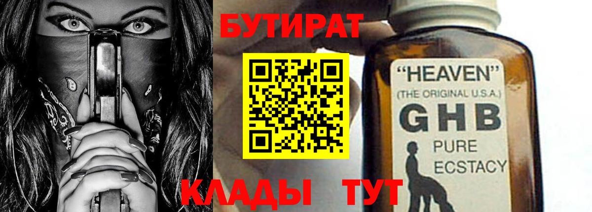БУТИРАТ жидкий экстази  Бутират  Светлоград  Вход с VPN 