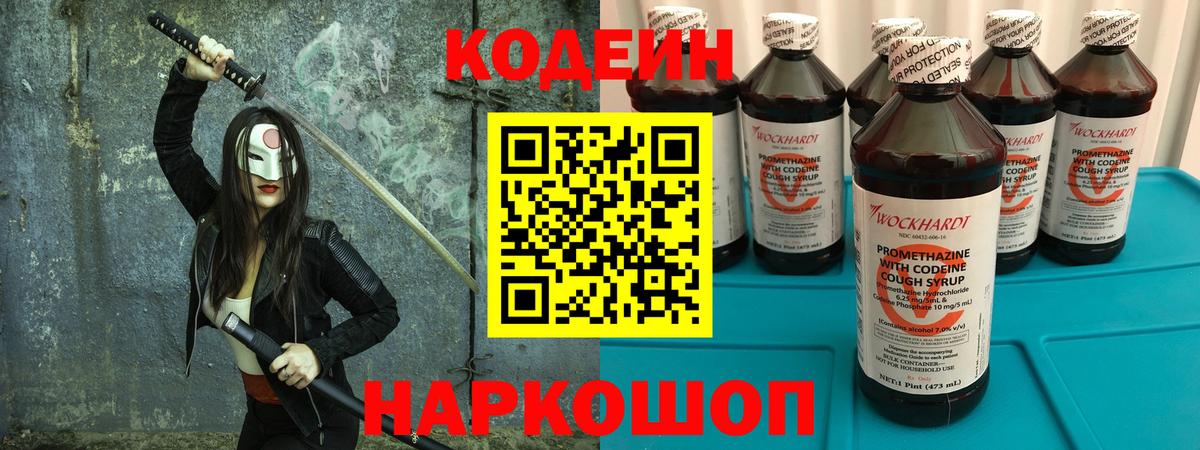 Codein напиток Lean (лин)  Кодеин Purple Drank  Вход с VPN  Светлоград 